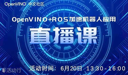 在线峰会 ｜ OpenVINO + ROS加速机器人应用在线分享会