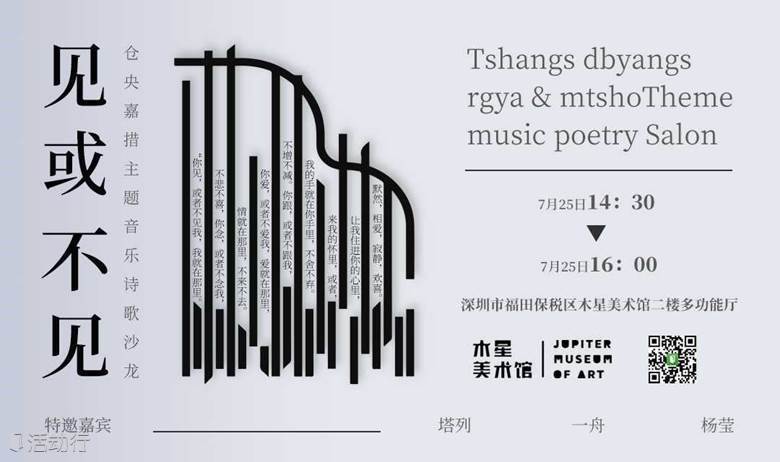 见或不见 ——仓央嘉措主题音乐诗歌沙龙