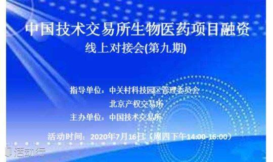 技术·中国-生物医药项目融资 线上对接会(第九期)