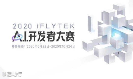 2020 iFLYTEK A.I.开发者大赛——长风合睿空间报名通道开启