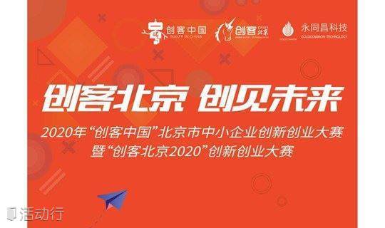 “创客北京2020”创新创业大赛正式启动，永同昌科技孵化器报名通道已开通