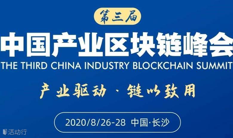 第三届中国产业区块链峰会