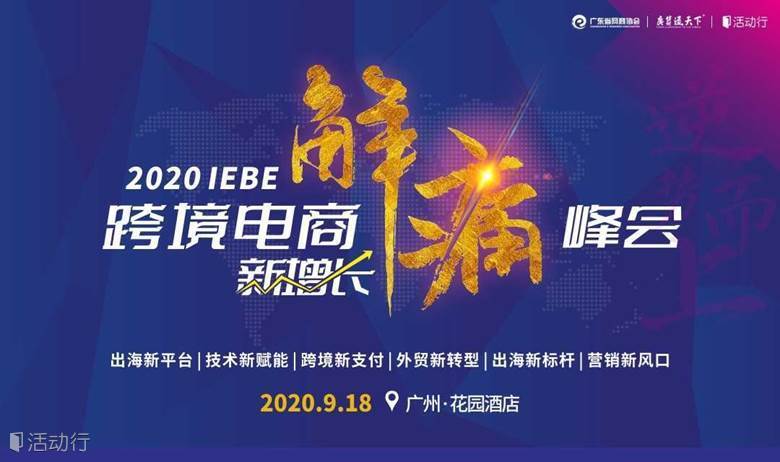 解痛峰会 | 2020 IEBE跨境电商新增长解痛峰会（第三届）