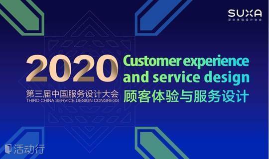2020第三届服务设计大会分论坛—顾客体验与服务设计