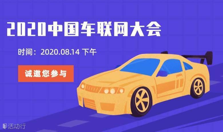 2020中国车联网大会