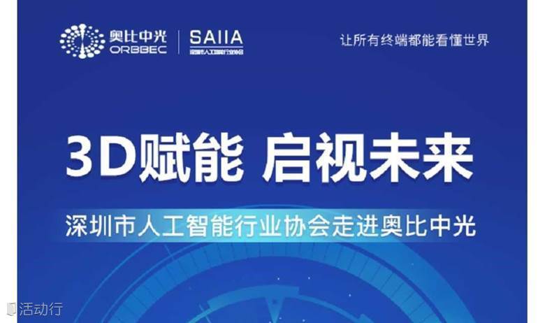 “3D赋能 启视未来”——深圳市人工智能行业协会走进奥比中光