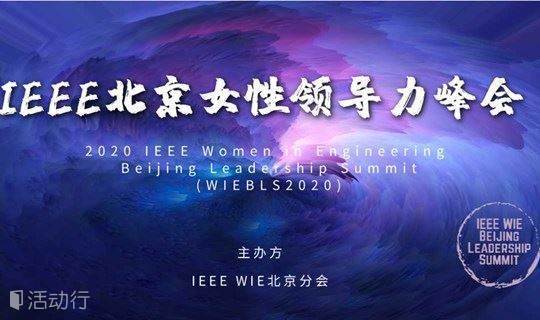 2020 IEEE女工程师北京领导力峰会现已开放注册