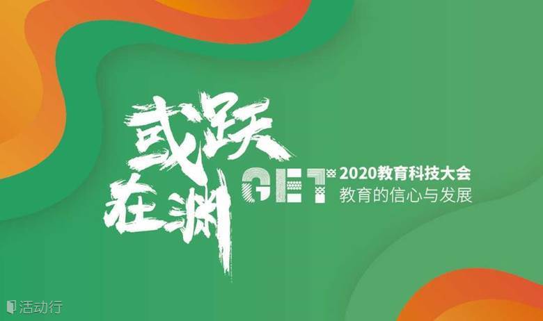 GET2020教育科技大会｜全球峰会