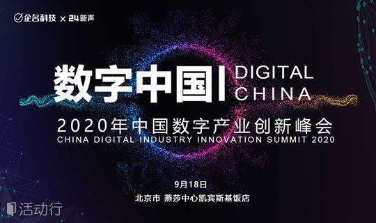 数字中国-2020年中国数字产业创新峰会