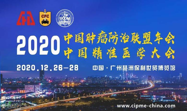 2020中國(guó)腫瘤防治聯(lián)盟年會(huì)暨中國(guó)精準(zhǔn)醫(yī)學(xué)大會(huì)