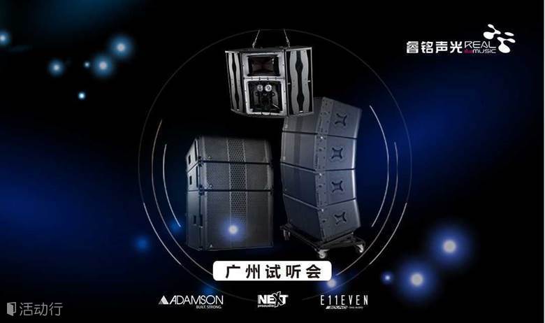 【国际音响品牌】睿铭声光（广州）试听会！