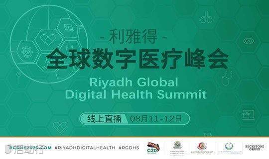 2020 利雅得全球线上数字医疗峰会 