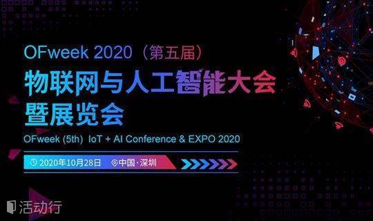 2020中国国际数字经济大会-第五届物联网与人工智能大会暨展览会