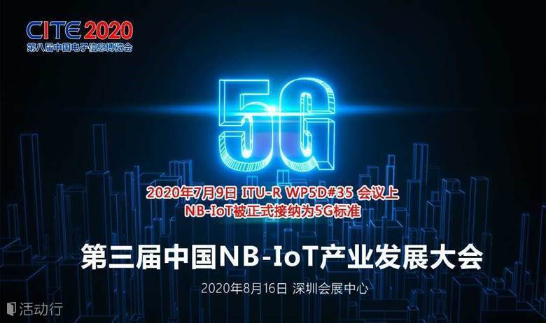2020第三届中国NB-IoT产业发展大会