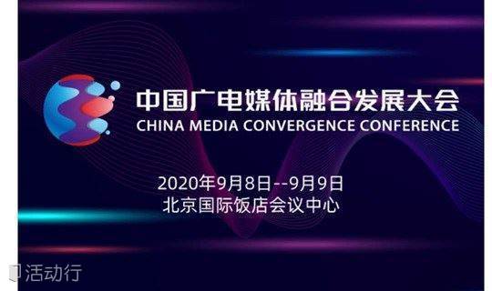 中国广电媒体融合发展大会