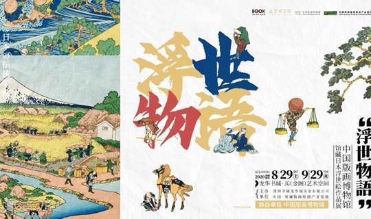 “浮世物语”中国版画博物馆馆藏日本浮世绘作品展