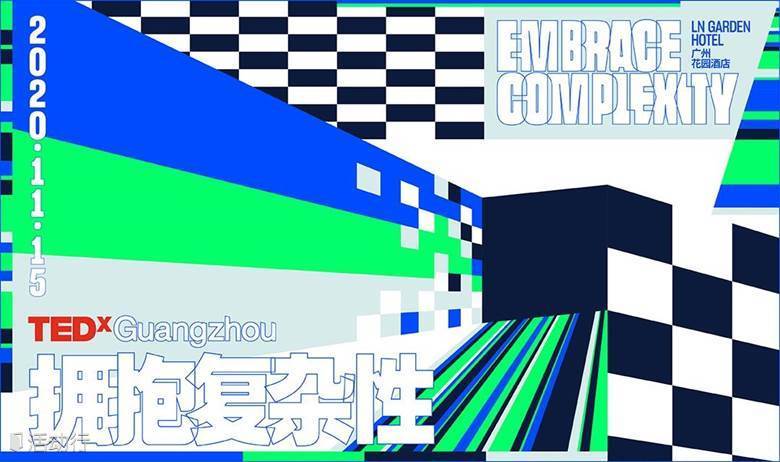 TEDxGuangzhou 2020 年度大会：拥抱复杂性 Embrace Complexity 