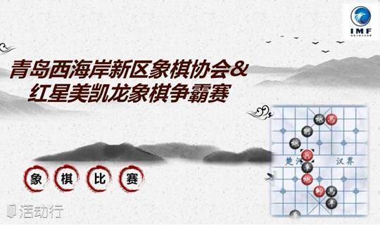 青岛西海岸新区象棋协会&红星美凯龙象棋争霸赛
