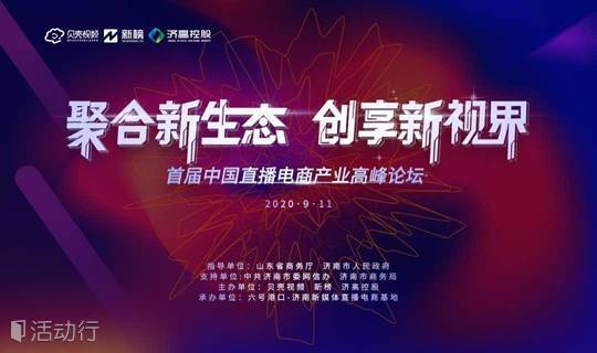 聚合新生态·创享新视界 首届中国直播电商产业高峰论坛