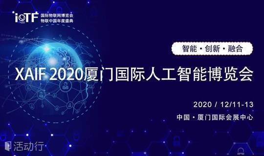XAIF 2020厦门国际人工智能博览会