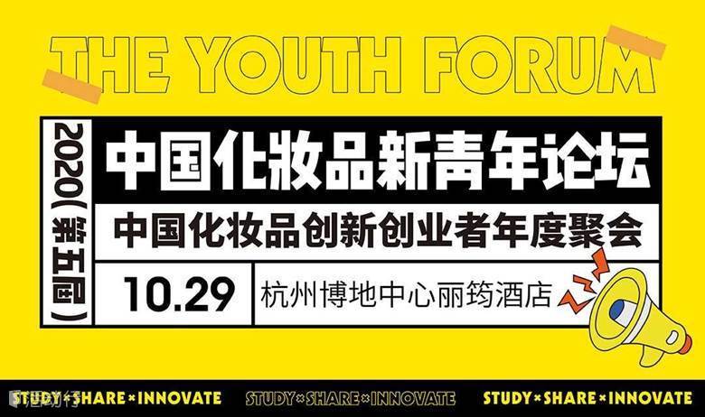 2020（第五届）中国化妆品新青年论坛