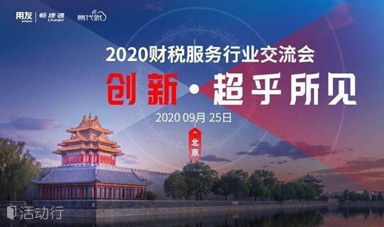2020财税服务行业交流会-北京·用友产业园