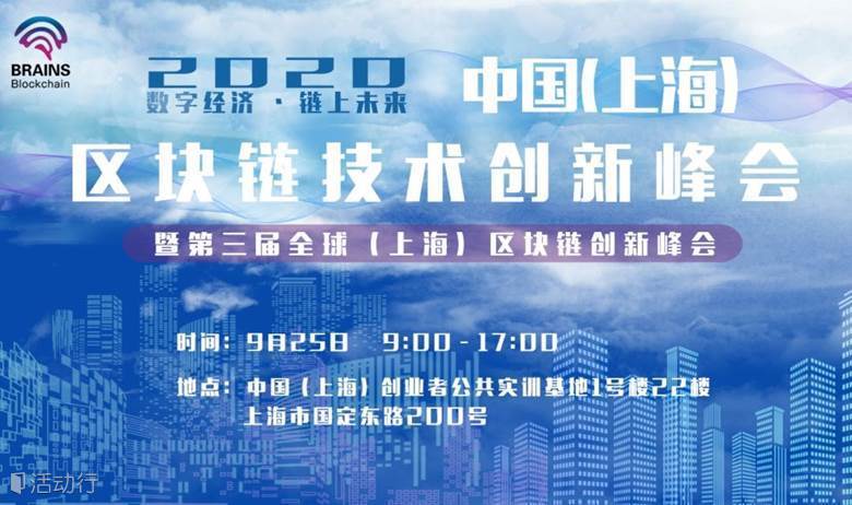 2020中国（上海）区块链技术创新峰会 暨第三届全球（上海）区块链创新峰会