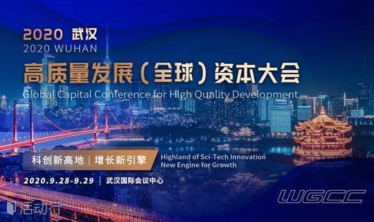2020武汉高质量发展（全球）资本大会