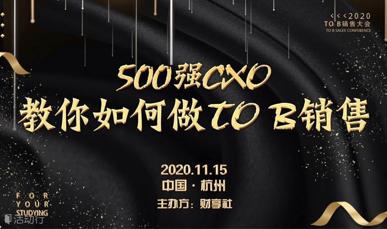 500强CXO教你如何做TO B销售
