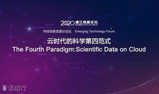 2020浦江创新论坛科技创新资源分论坛 —  云时代的科学第四范式