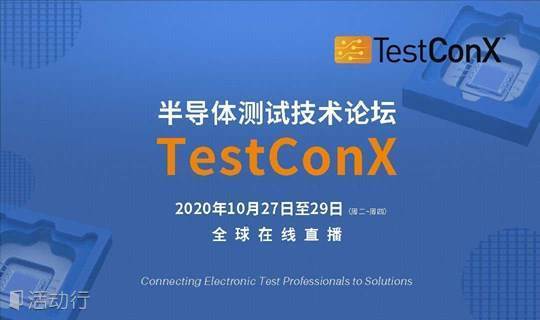 第六届TestConX China 半导体测试技术论坛