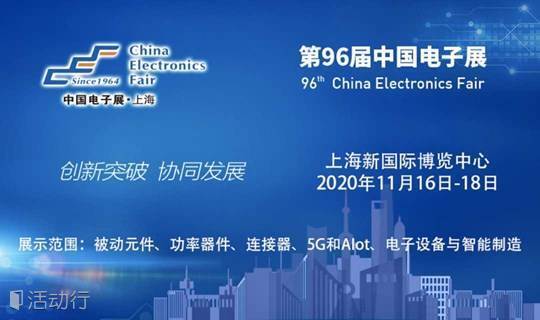 上海--第96届中国电子展重磅来袭
