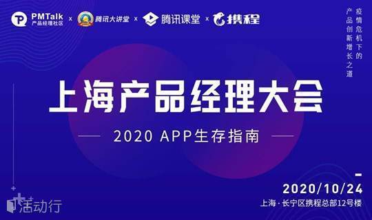 2020上海产品经理大会