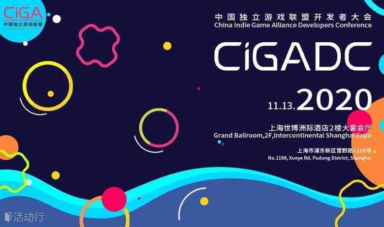 2020 CiGADC 中国独立游戏联盟开发者大会