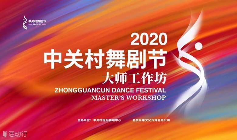 2020中关村舞剧节大师工作坊——刘震工作坊
