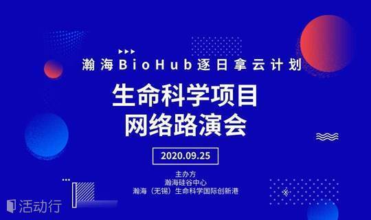 瀚海BioFurture|生命科学项目网络路演会