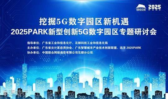 2025PARK新型创新5G数字园区专题研讨会