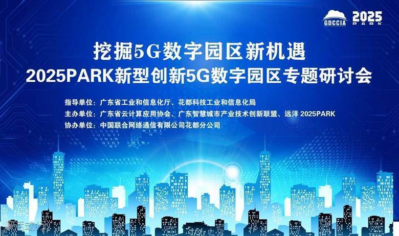 2025PARK新型创新5G数字园区专题研讨会