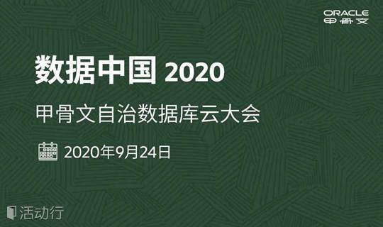 数聚中国 2020 甲骨文自治数据库云大会