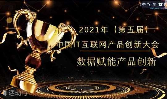 【通知】2021年（第五届）中国IT互联网产品创新大会-数据赋能产品创新（北京）