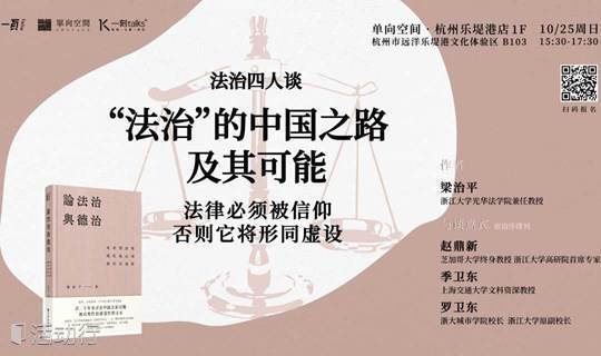 “法治”的中国之路及其可能 | 梁治平新书《论法治与德治：对中国法律现代化运动的内在观察》发布会
