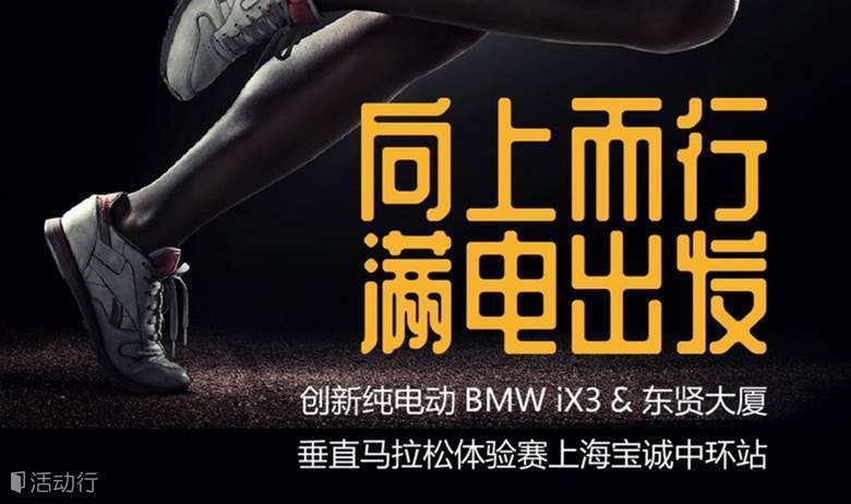 创新纯电动BMW iX3&东贤大厦-垂直马拉松体验赛上海宝诚中环站