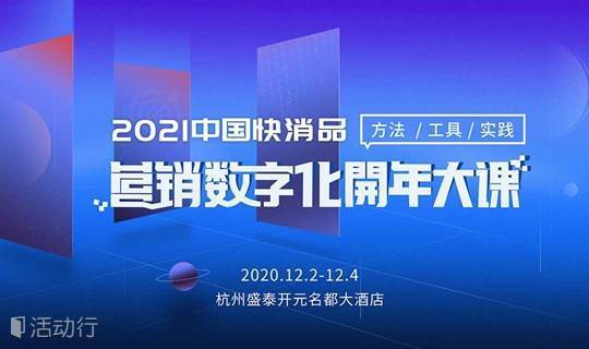 2021中国快消品营销数字化开年大课