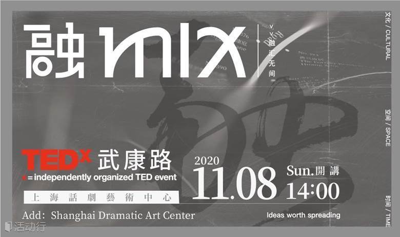 融汇无间 | TEDx武康路2020大会