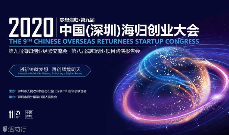 梦想海归·2020第九届中国（深圳）海归创业大会