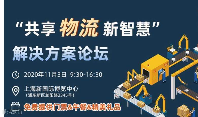 11.3上海CeMAT物流展&PTC动力传动展同期“共享物流新智慧”解决方案论坛