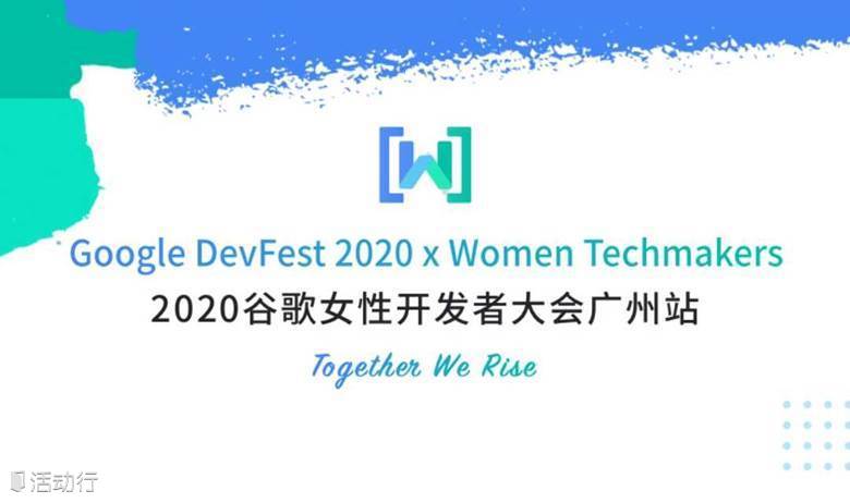 WTM谷歌女性开发者大会广州站