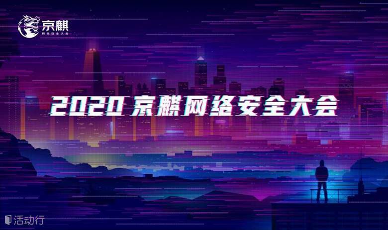 2020京麒网络安全大会