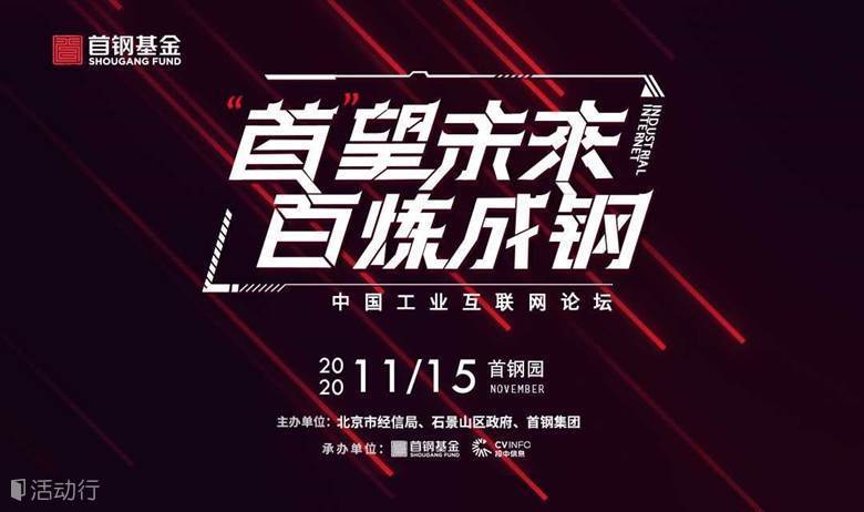“首”望未来-百炼成钢-中国工业互联网论坛