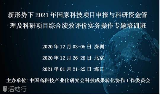 国家科技项目申报与科研资金管理及科研项目综合绩效评价实务操作专题培训班(12月北京)